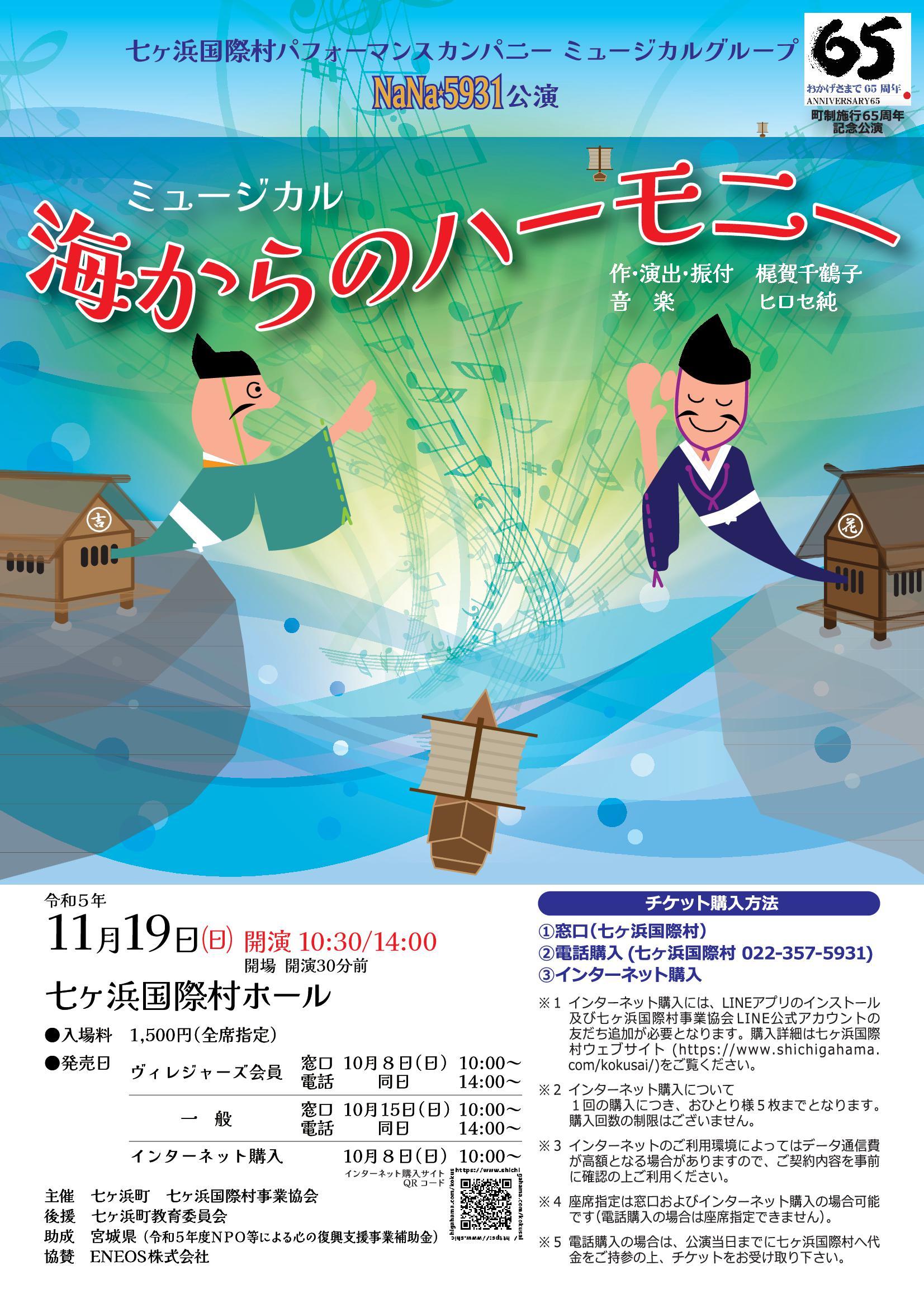 NaNa5931オリジナルミュージカル『海からのハーモニー』｜七ヶ浜国際村